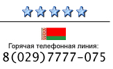 рЕКЕТНМ ЛХМЯЙНЦН НТХЯЮ: 8(029)7777-075